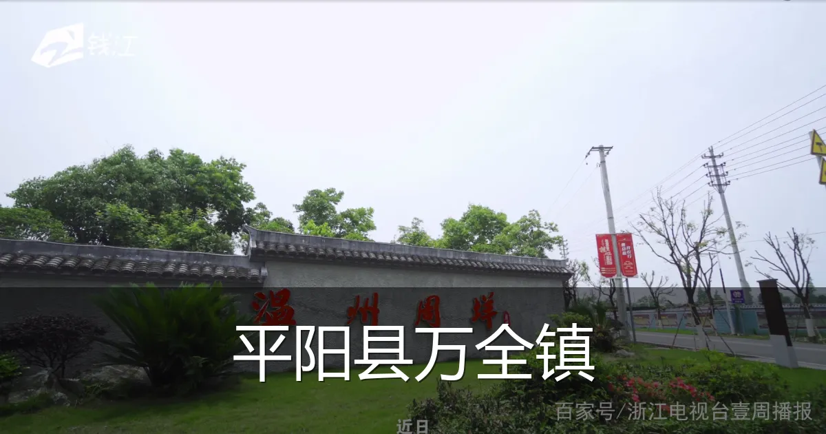 平阳县万全镇