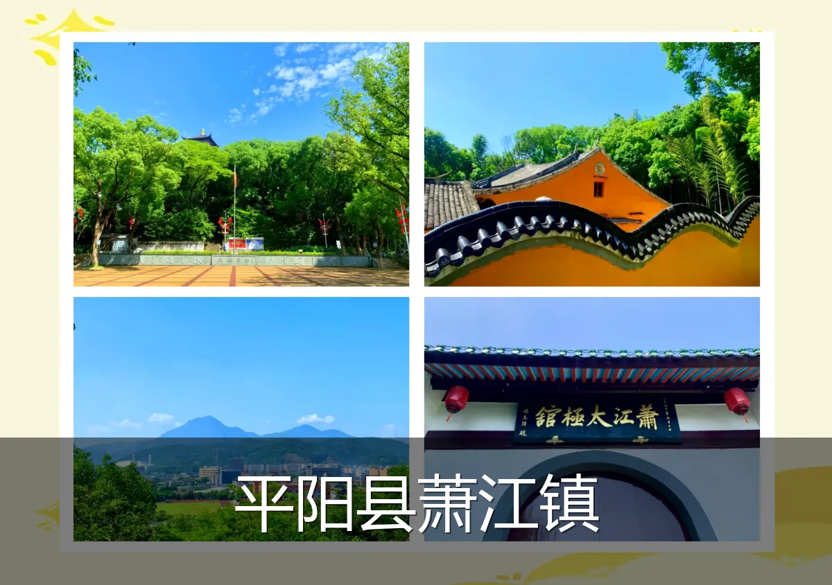 平阳县萧江镇