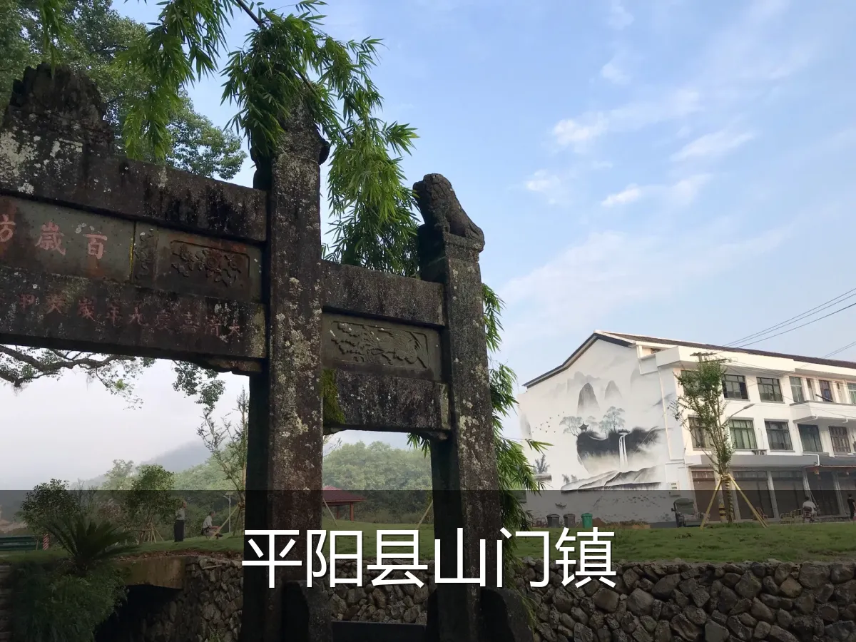 平阳县山门镇