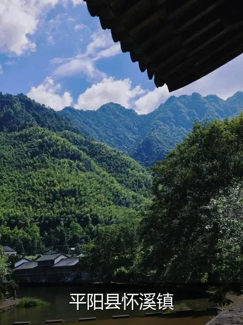 平阳县怀溪镇